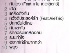 กันเอง เดอะสตาร์-2